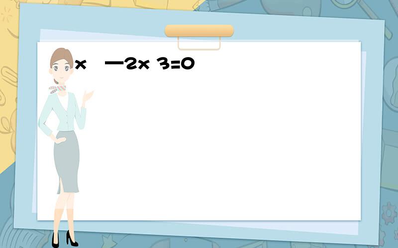 x²—2x 3=0