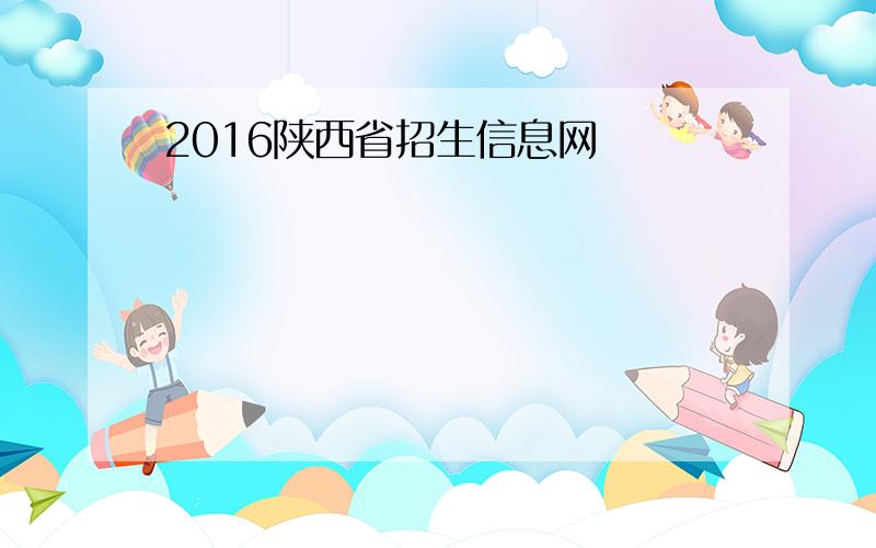 2016陕西省招生信息网