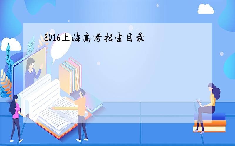 2016上海高考招生目录