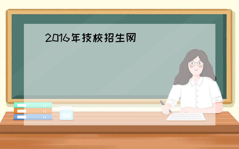 2016年技校招生网