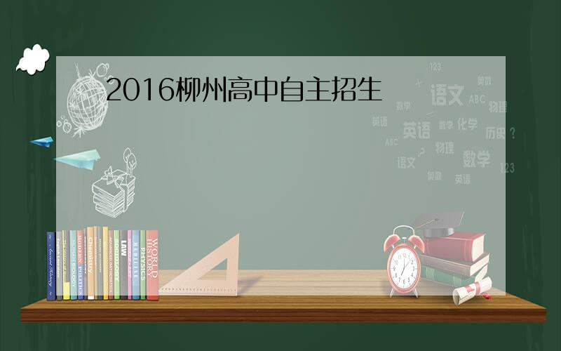 2016柳州高中自主招生