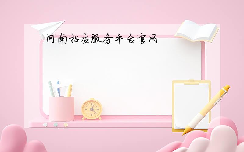 河南招生服务平台官网