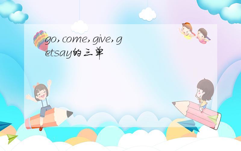 go,come,give,getsay的三单