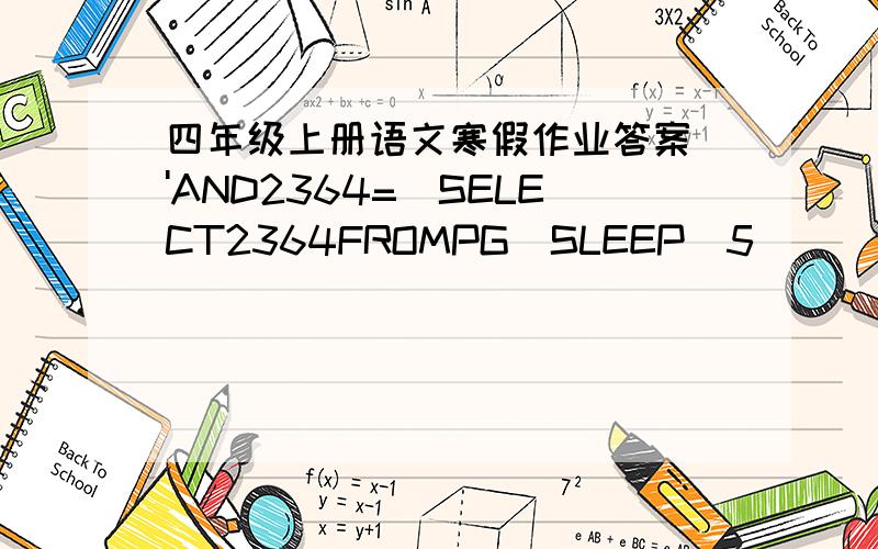 四年级上册语文寒假作业答案\'AND2364=(SELECT2364FROMPG_SLEEP(5))