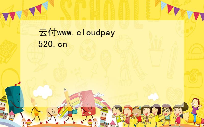 云付www.cloudpay520.cn