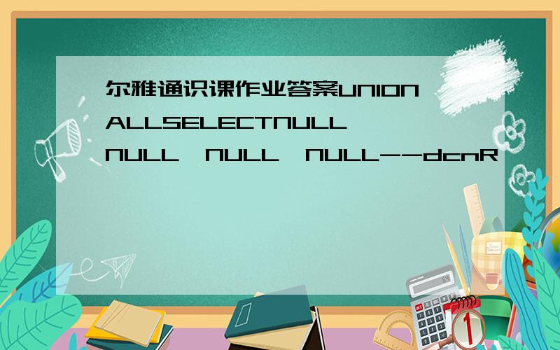 尔雅通识课作业答案UNIONALLSELECTNULL,NULL,NULL,NULL--dcnR