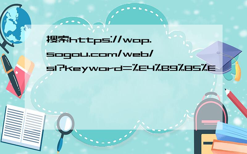 搜索https://wap.sogou.com/web/sl?keyword=%E4%B9%85%E