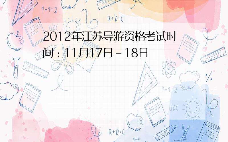 2012年江苏导游资格考试时间：11月17日-18日
