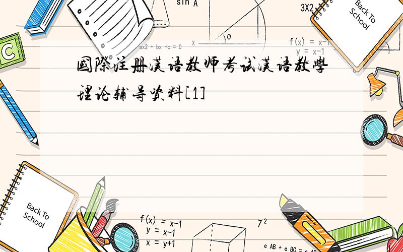 国际注册汉语教师考试汉语教学理论辅导资料[1]