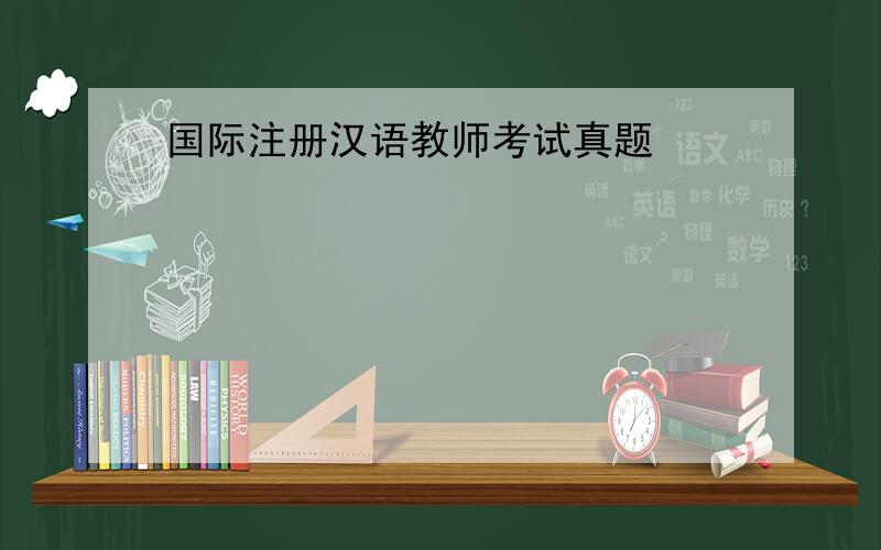 国际注册汉语教师考试真题