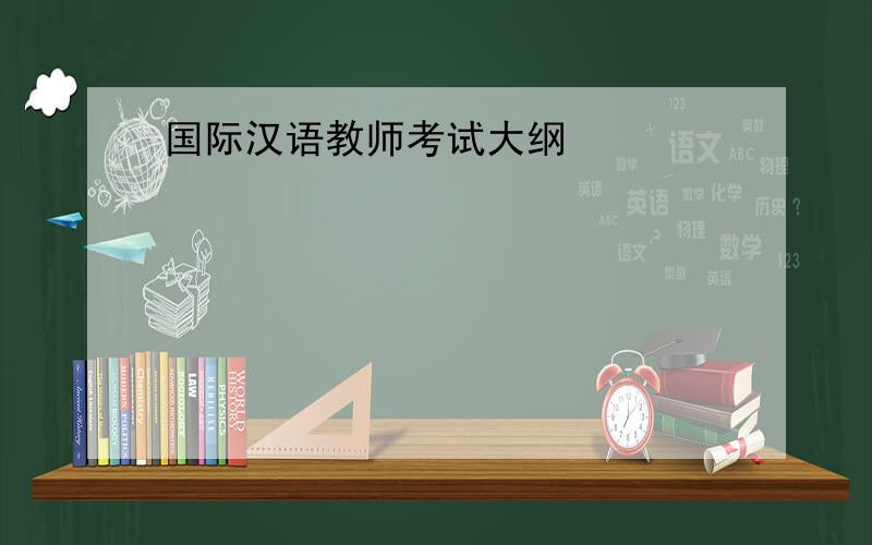 国际汉语教师考试大纲