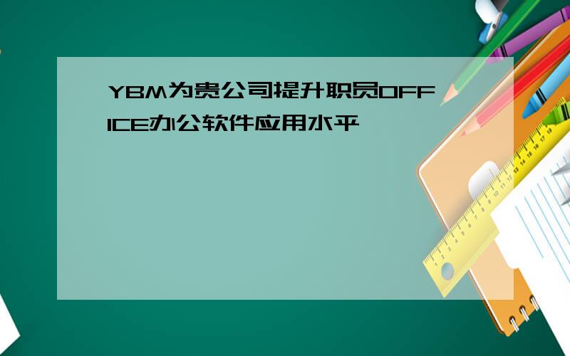 YBM为贵公司提升职员OFFICE办公软件应用水平