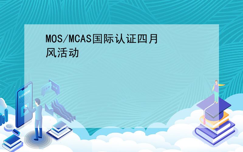 MOS/MCAS国际认证四月风活动
