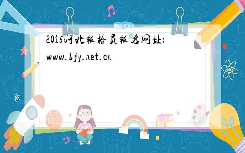 2015河北报检员报名网址：www.bjy.net.cn