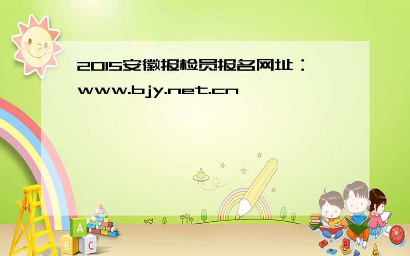 2015安徽报检员报名网址：www.bjy.net.cn