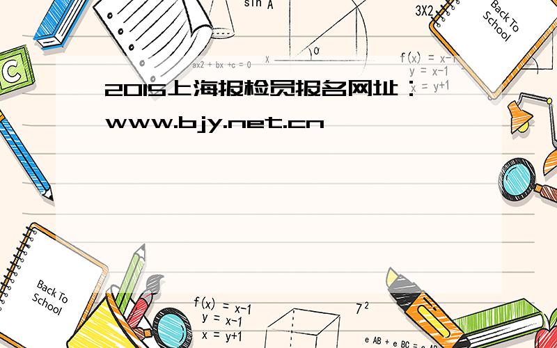 2015上海报检员报名网址：www.bjy.net.cn