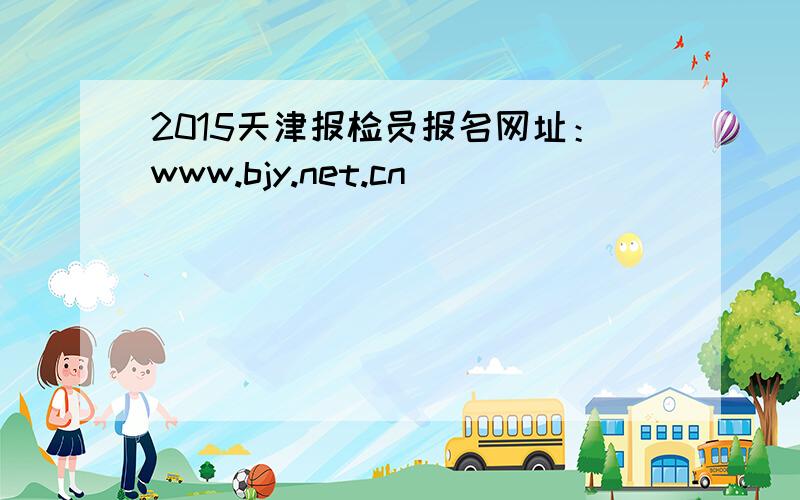 2015天津报检员报名网址：www.bjy.net.cn