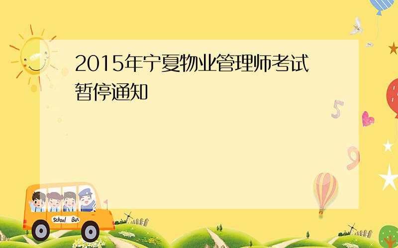 2015年宁夏物业管理师考试暂停通知