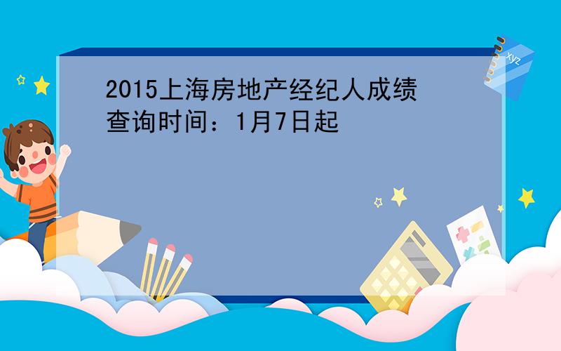 2015上海房地产经纪人成绩查询时间：1月7日起