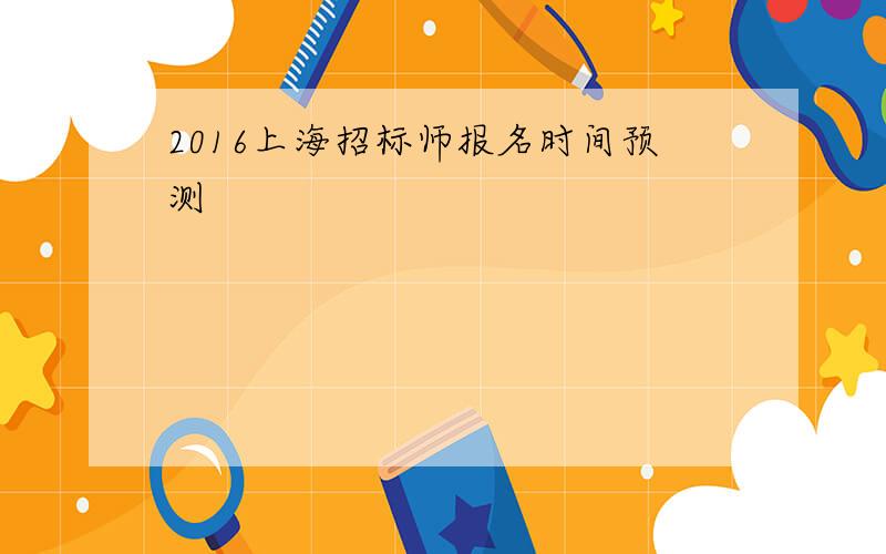 2016上海招标师报名时间预测
