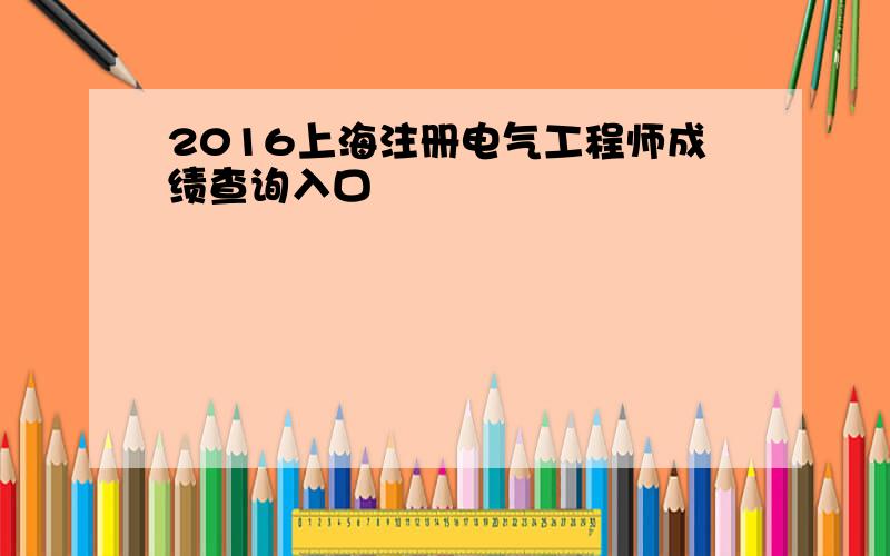 2016上海注册电气工程师成绩查询入口