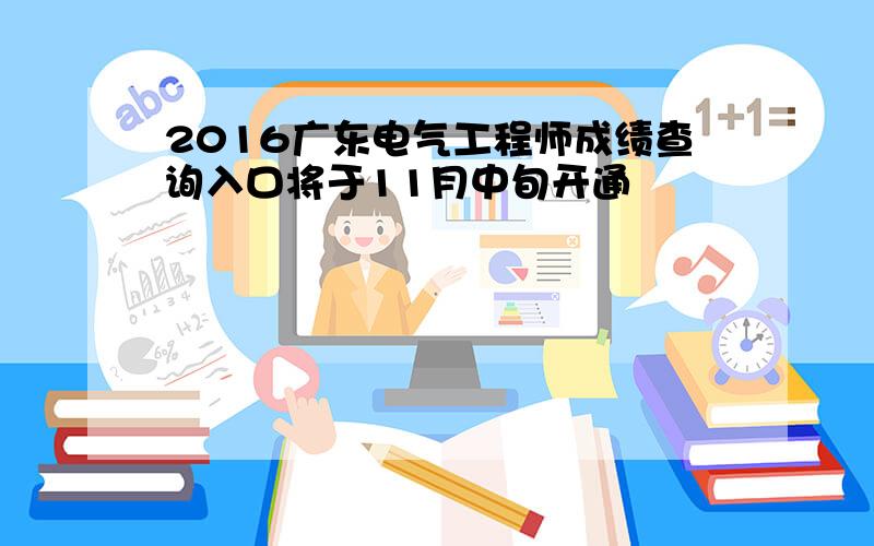 2016广东电气工程师成绩查询入口将于11月中旬开通