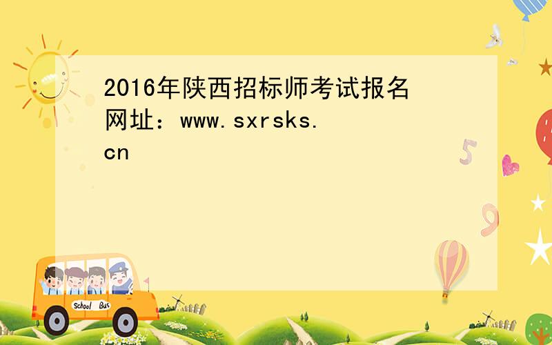 2016年陕西招标师考试报名网址：www.sxrsks.cn