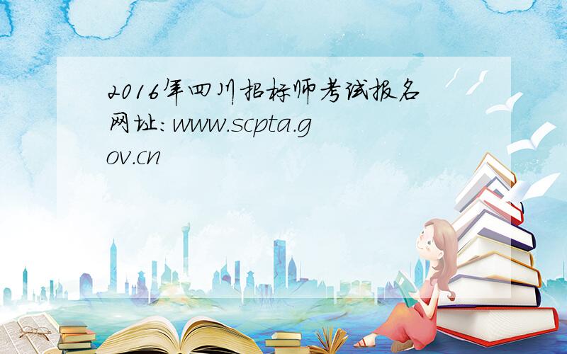 2016年四川招标师考试报名网址：www.scpta.gov.cn