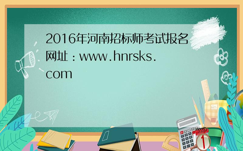 2016年河南招标师考试报名网址：www.hnrsks.com