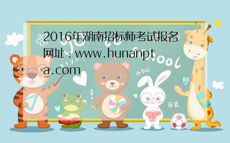 2016年湖南招标师考试报名网址：www.hunanpta.com