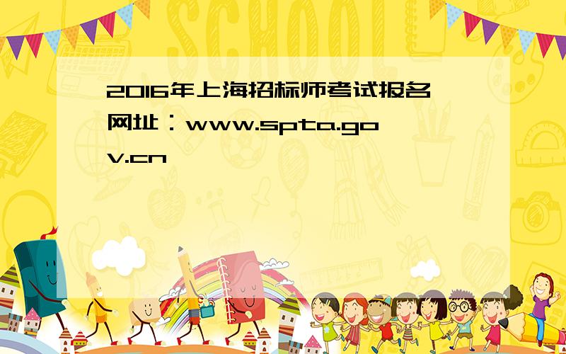 2016年上海招标师考试报名网址：www.spta.gov.cn