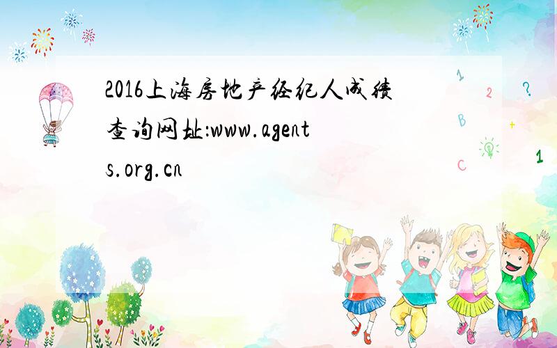 2016上海房地产经纪人成绩查询网址：www.agents.org.cn