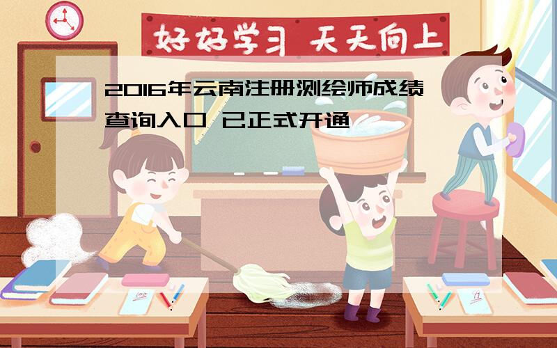 2016年云南注册测绘师成绩查询入口 已正式开通
