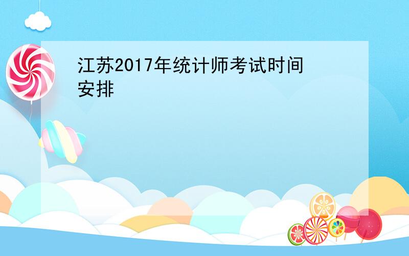 江苏2017年统计师考试时间安排
