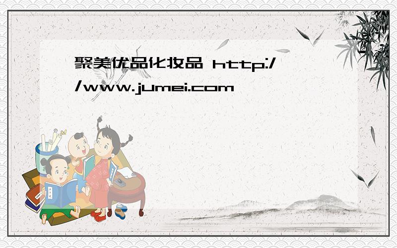 聚美优品化妆品 http://www.jumei.com