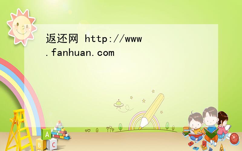 返还网 http://www.fanhuan.com