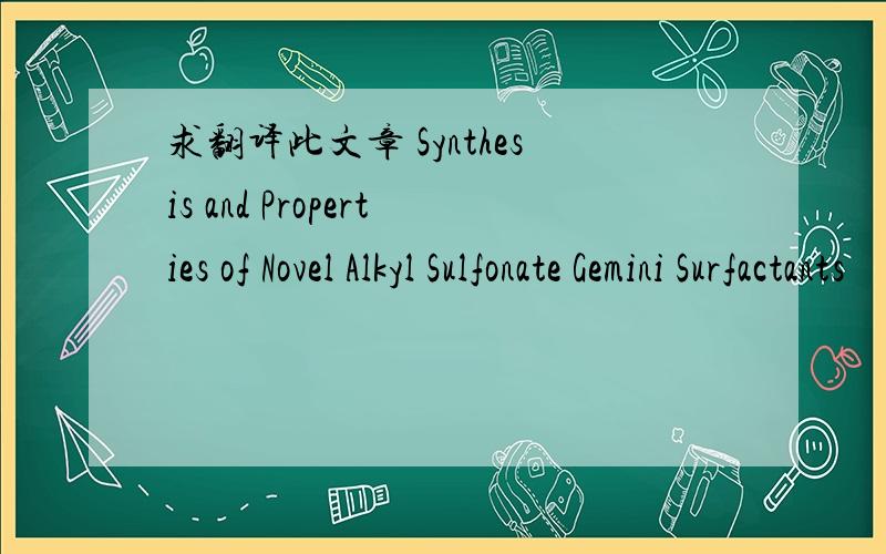 求翻译此文章 Synthesis and Properties of Novel Alkyl Sulfonate Gemini Surfactants
