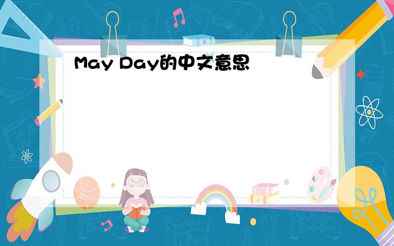 May Day的中文意思