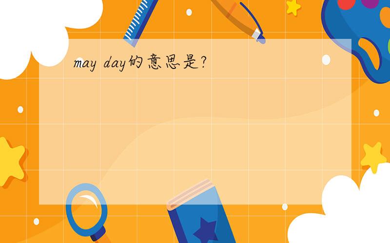may day的意思是?