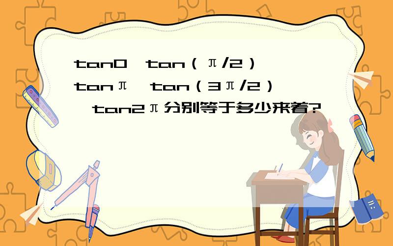 tan0,tan（π/2）,tanπ,tan（3π/2）,tan2π分别等于多少来着?