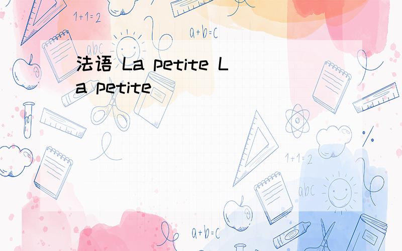 法语 La petite La petite