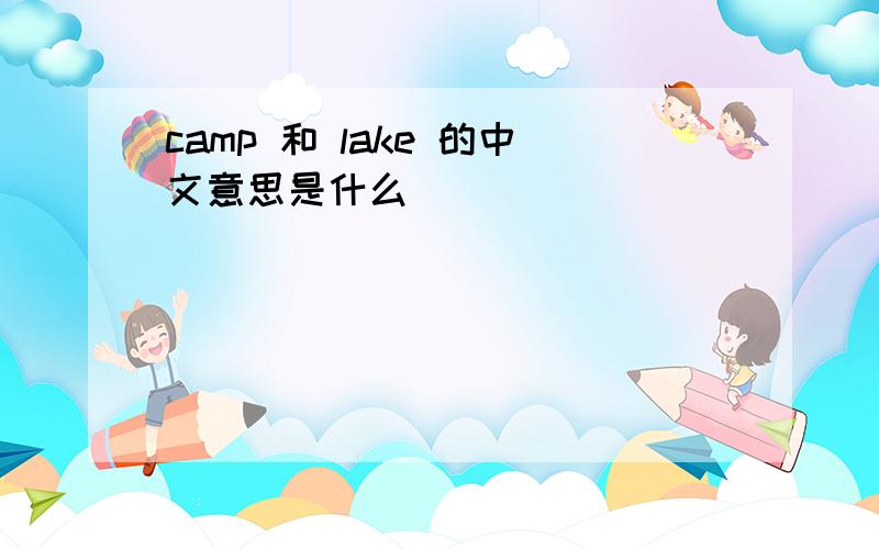 camp 和 lake 的中文意思是什么