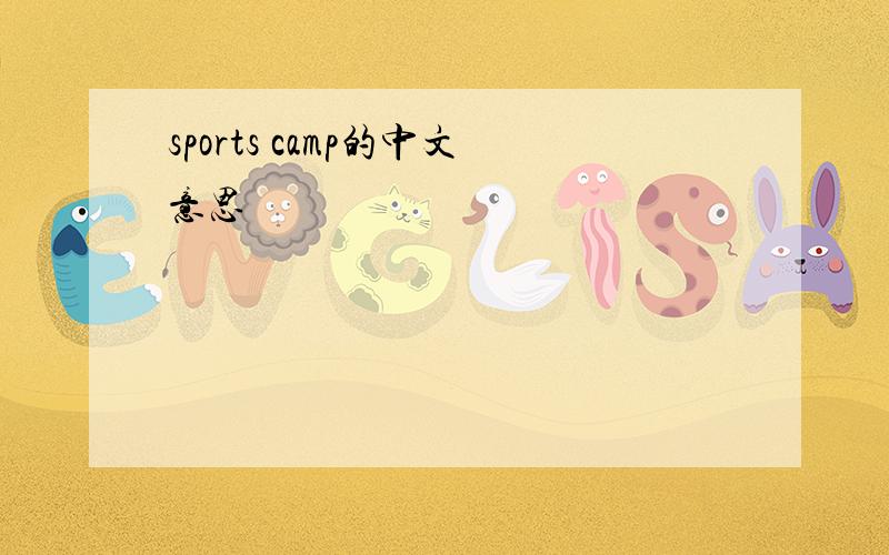 sports camp的中文意思