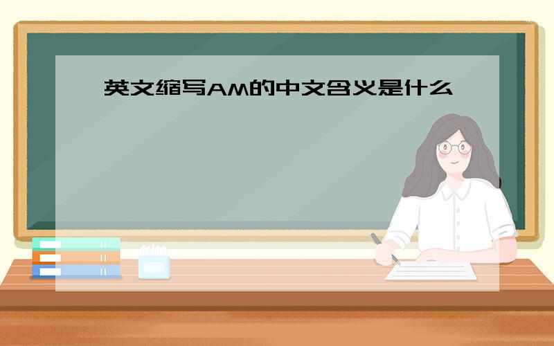英文缩写AM的中文含义是什么