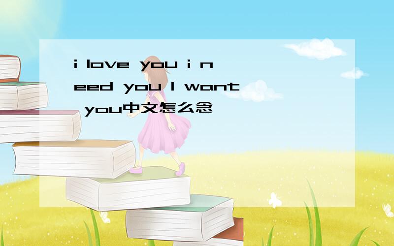 i love you i need you I want you中文怎么念