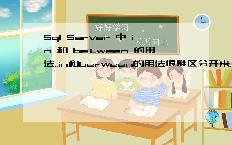 Sql Server 中 in 和 between 的用法..in和berween的用法很难区分开来.\分别举例说明一下.--------------------------------------------------------------------
