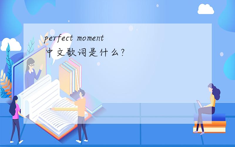 perfect moment中文歌词是什么?