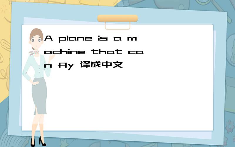 A plane is a machine that can fly 译成中文