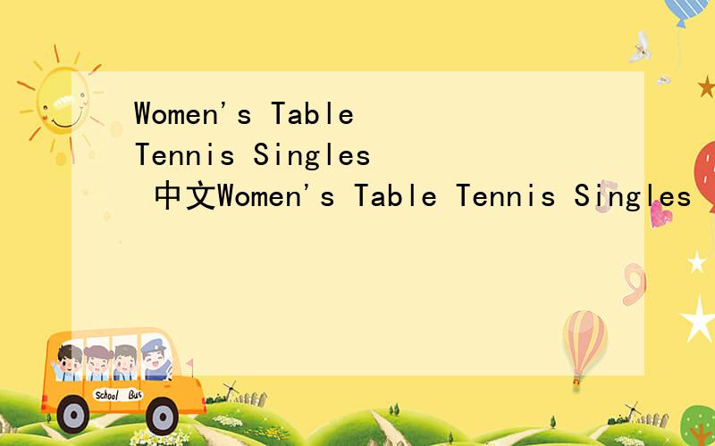 Women's Table Tennis Singles 中文Women's Table Tennis Singles